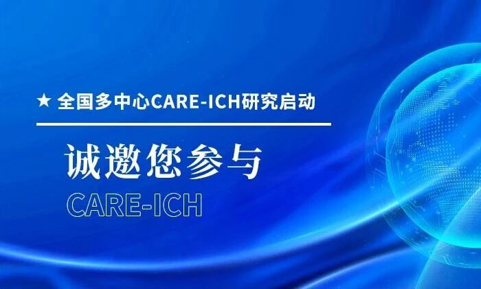 <b>��������ļ��CARE-ICH�о�������̽����ˮ�ɼ�Ԥ����Σ�Գ�Ѫ�������Ϻ���ʮ���Կ�ҽԺ����������</b>